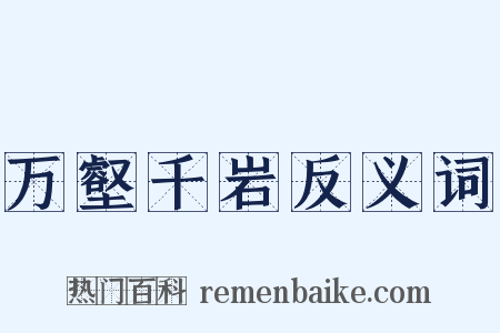 万壑千岩反义词是什么意思的图片